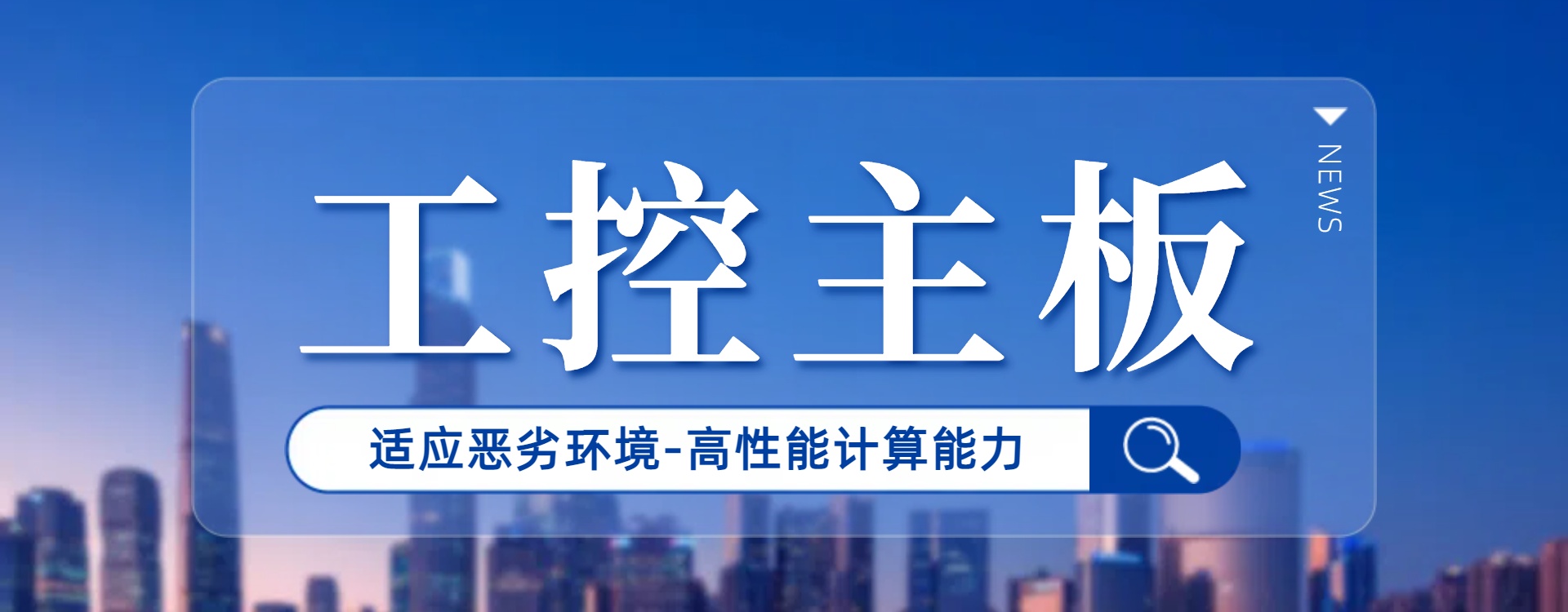 工控主板