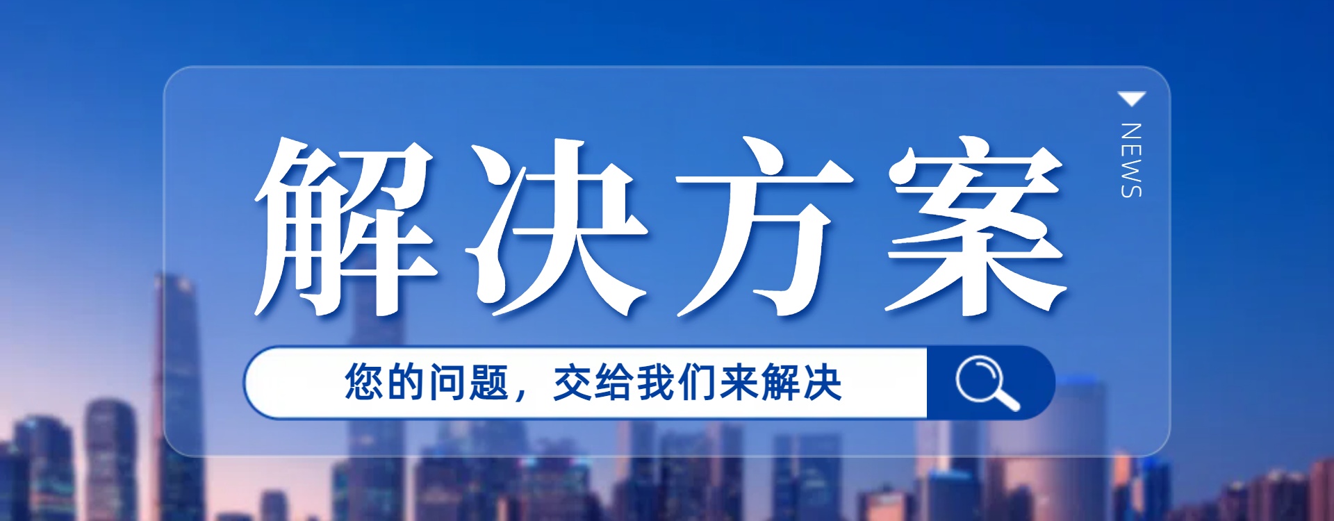 解决方案