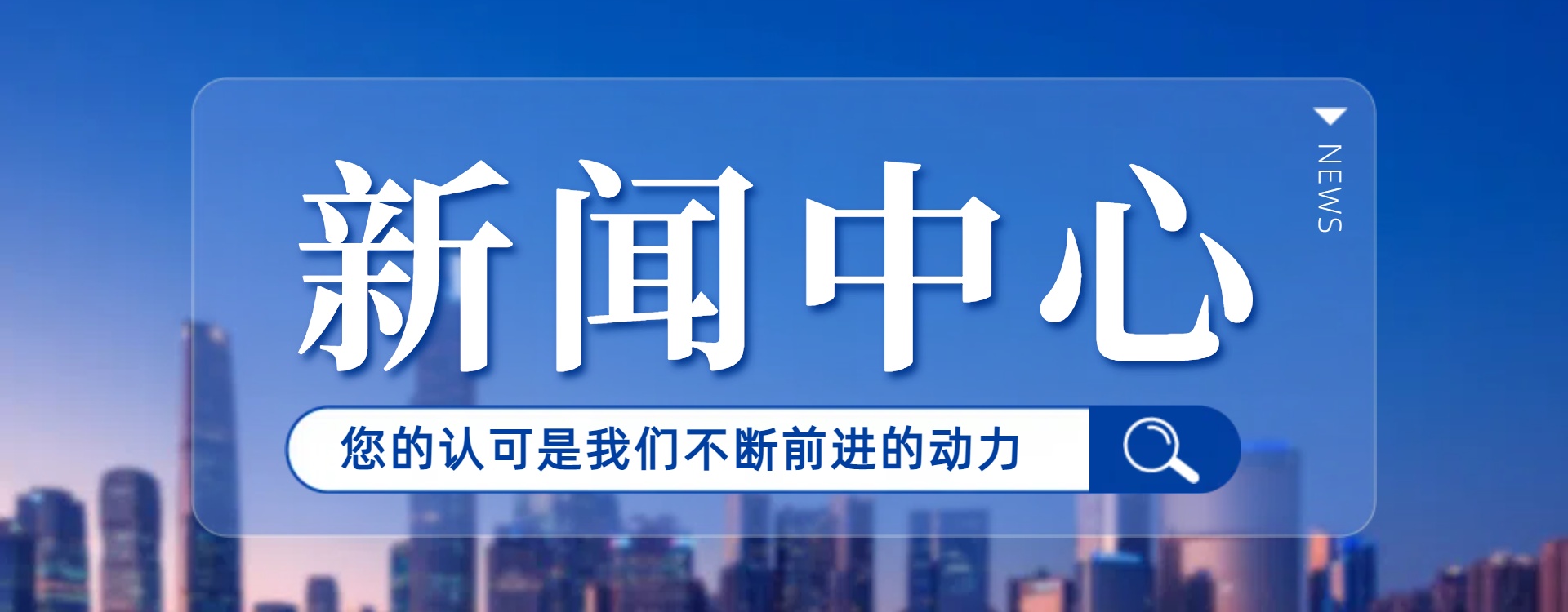 新闻中心