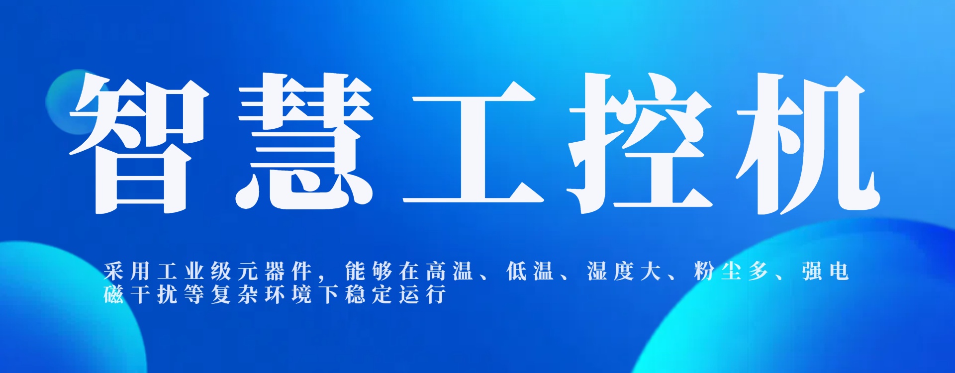 智慧工控机