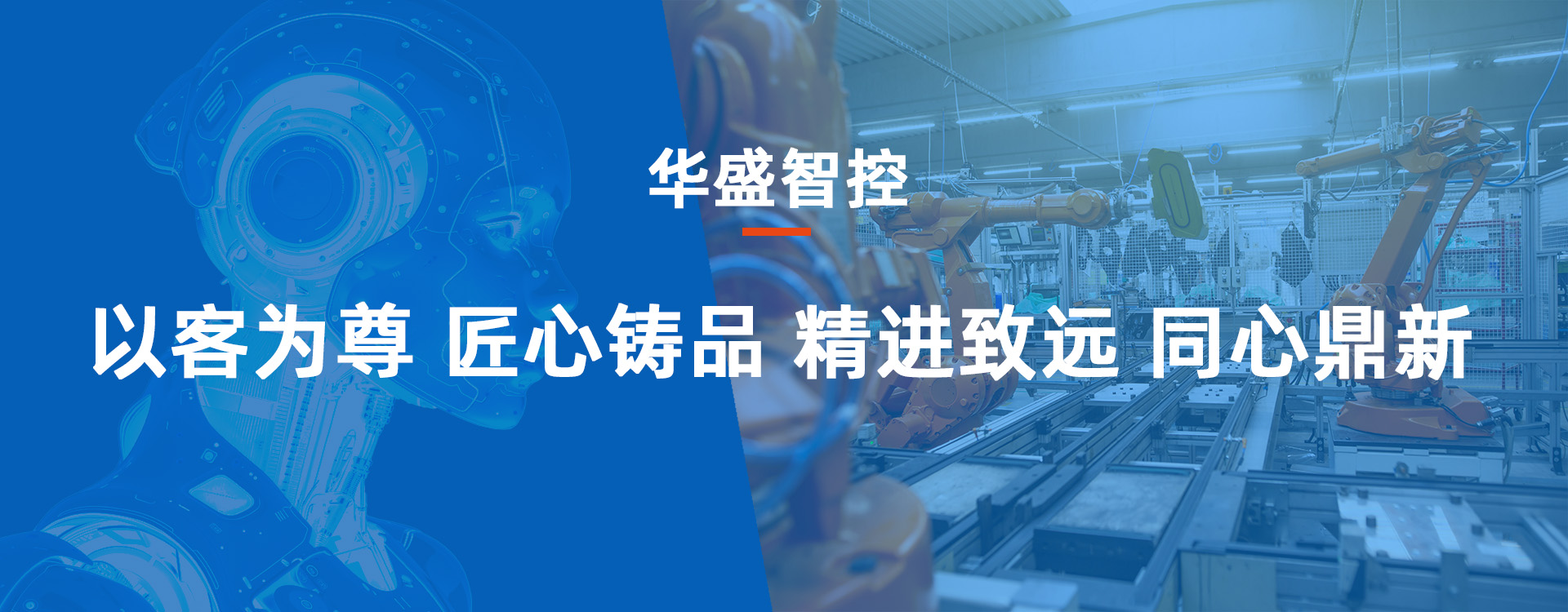 华盛智控，以客为尊，匠心铸品，精进致远，同心鼎新
