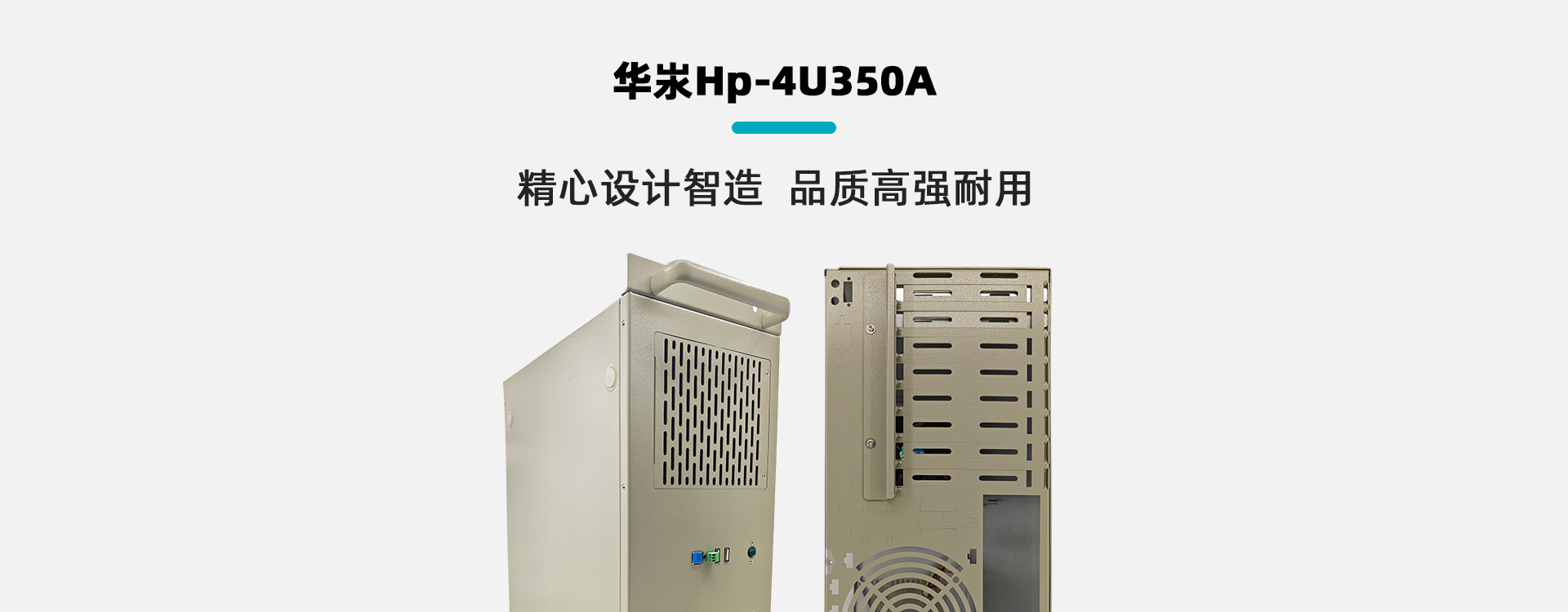 华汖Hp-4U350A工控机箱，精心设计智造 品质高强耐用